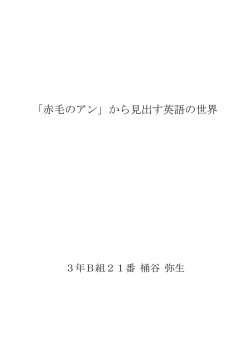 「赤毛のアン」から見出す英語の世界
