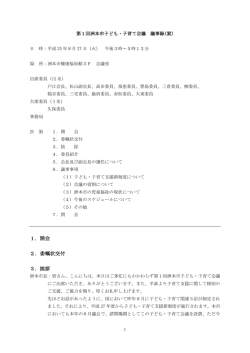 【資料1】第1回洲本市子ども・子育て会議議事録（351KB:PDFﾌｧｲﾙ）