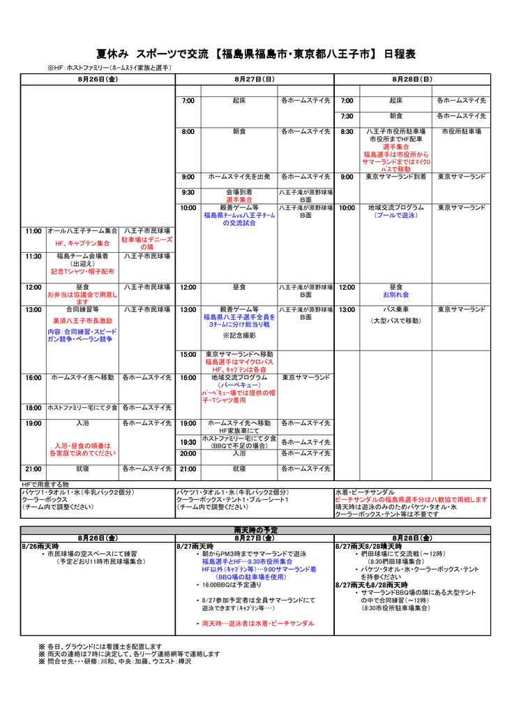 夏休み スポーツで交流 福島県福島市 東京都八王子市 日程表