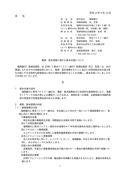 業務・資本提携に関する基本合意について[PDF FILE 13KB]