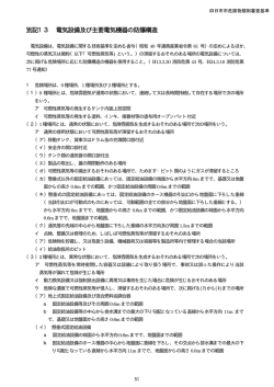 別記13 電気設備及び主要電気機器の防爆構造