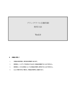 プリンタラベル自動印刷 使用方法 Ver2.0
