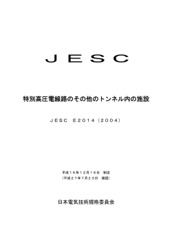 JESC規格のダウンロード - 日本電気技術規格委員会｜JESC