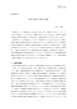 核医学検査と核医学治療