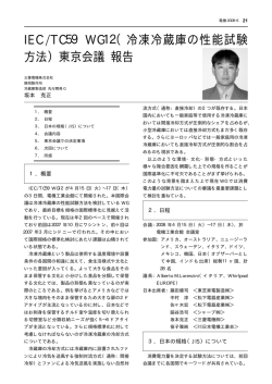 IEC/TC59 WG12（冷凍冷蔵庫の性能試験 方法）