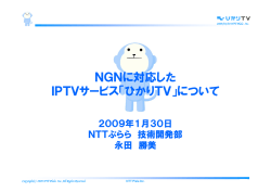 NGNに対応した IPTVサービス