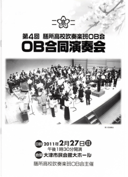 OB会同演奏会 - 膳所高等学校吹奏楽班 OB会