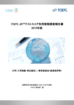 TOEFL iBT&reg;テストスコア利用実態調査報告書 2015年版