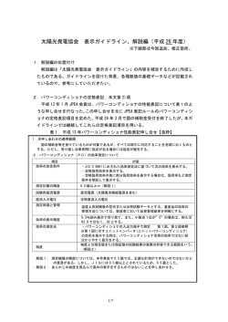太陽光発電協会 表示ガイドライン、解説編（平成 28 年度）