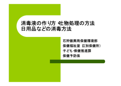消毒液の作り方・吐物処理の方法 日用品などの