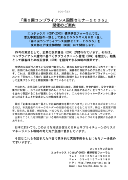 「第3回コンプライアンス国際セミナー2005」 開催のご案内