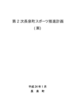 第 2 次長泉町スポーツ推進計画 (案)