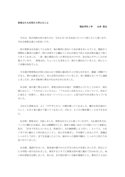 曾祖父たちの死から学んだこと 福祉学科2年 山本 貴也 今日は、私が