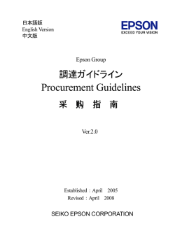 調達ガイドライン