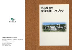 名古屋大学 新任教員ハンドブック - 名古屋大学 高等教育研究センター