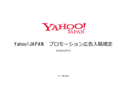 Yahoo! JAPAN プロモーション広告入稿規定