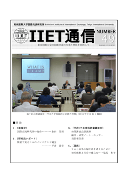 IIET通信 49号 2016年3月刊