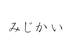 みじかい - Classroom Resources