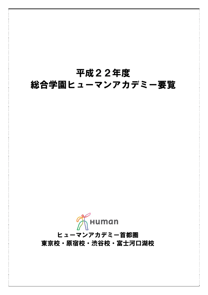 平成22年度 総合学園ヒューマンアカデミー要覧