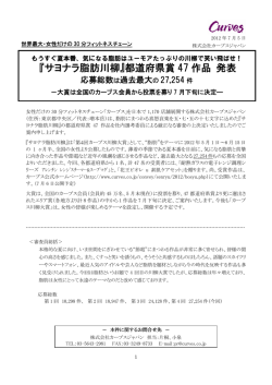 『サヨナラ脂肪川柳』都道府県賞 47 作品 発表