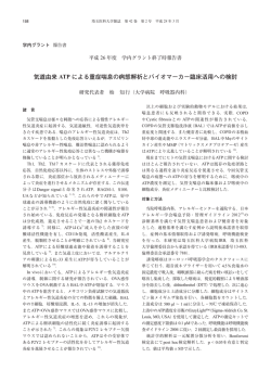 気道由来 ATP による重症喘息の病態解析とバイオマーカー臨床活用へ