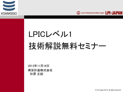LPICレベル1技術解説無料セミナー（PDF資料：733KB） - LPI
