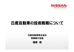 日産自動車の技術戦略について