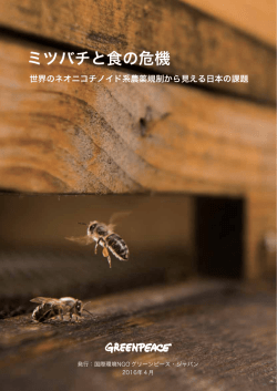 ミツバチと食の危機 - Greenpeace