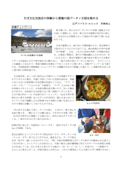 そば文化交流会の体験から雷龍の国ブータン王国を