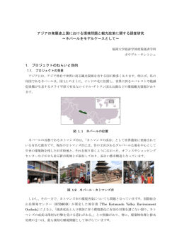 アジアの発展途上国における環境問題と観光政策に関する