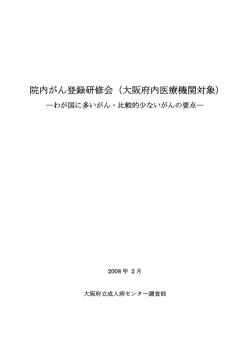 院内がん登録研修会（大阪府内医療機関対象）