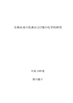 生物由来の色素および毒の化学的研究