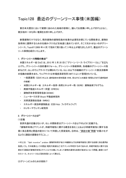 Topic128 最近のグリーンリース事情（米国編）