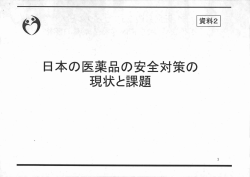 日本の医薬品の安全対策の 現状と課題