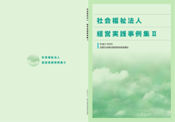 社会福祉法人 経営実践事例集 Ⅱ