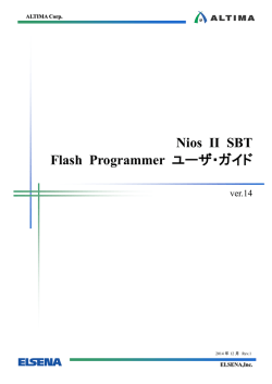 Nios II SBT Flash Programmer ユーザ・ガイド