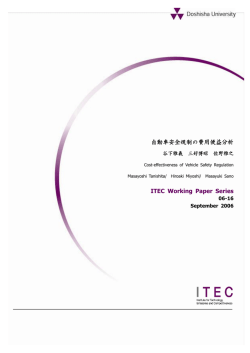自動車安全規制の費用便益分析 ITEC Working Paper Series