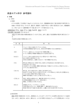 疾患モデル科学 参考資料