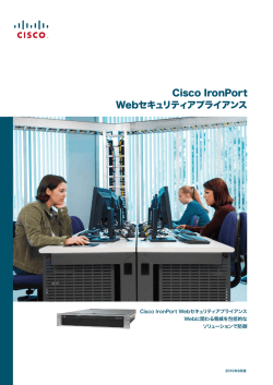 Cisco IronPort Webセキュリティアプライアンス