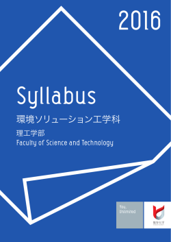 環境ソリューション工学科 - 理工学部