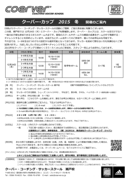 クーバー･カップ2015 冬 - クーバー・コーチング・ジャパン