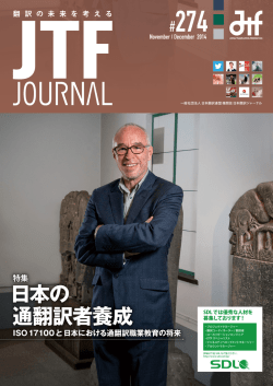 日本の 通翻訳者養成 - JTFジャーナルWeb