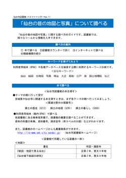 「仙台の昔の地図と写真」について調べる