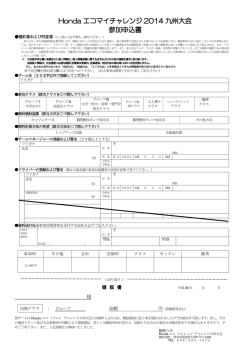 Honda エコマイチャレンジ 2014 九州大会 参加申込書
