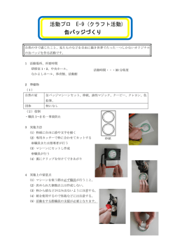 活動プロ E-9 (クラフト活動) 缶バッジづくり