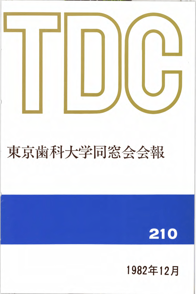 東京歯科大学同窓会会報