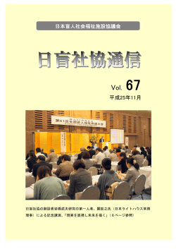 67号（PDF版） - 社会福祉法人 日本盲人社会福祉施設協議会