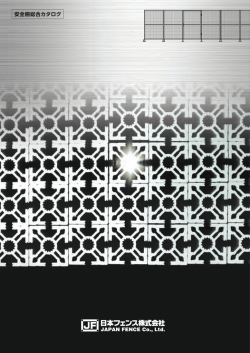 安全柵総合カタログ - 日本フェンス株式会社