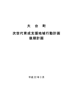 次世代育成支援地域行動計画 後期計画（PDF：1.3MB）