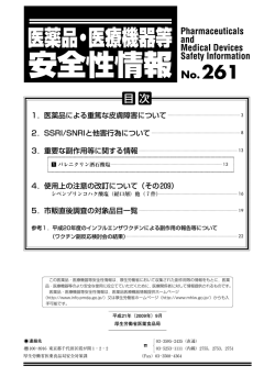 医薬品 ・ 医療機器等安全性情報 （№261）